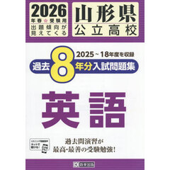 ’２６　山形県公立高校過去８年分入　英語