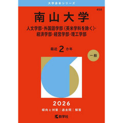 南山大学　人文学部・外国語学部〈英米学科を除く〉・経済学部・経営学部・理工学部　２０２６年版