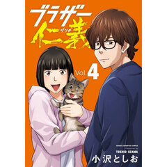 ブラザー仁義　４