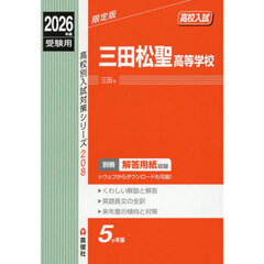 三田松聖高等学校