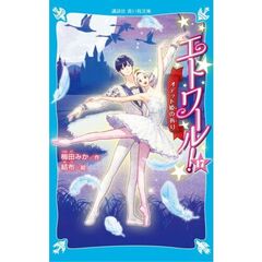 エトワール！17　オデット姫の祈り