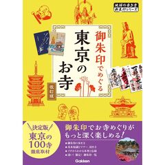 ０４　御朱印でめぐる東京のお寺　改訂版