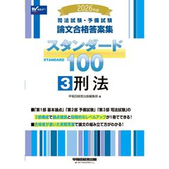 ２０２６年版　司法試験・予備試験　論文合格答案集　スタンダード１００　３　刑法