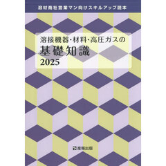 ’２５　溶接機器・材料・高圧ガスの基礎知