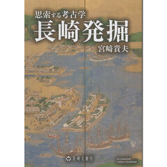 思索する考古学　長崎発掘