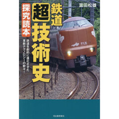 鉄道〈超〉技術史探究読本　鉄道を劇的に進化させた革新テクノロジーの数々！