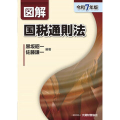 図解国税通則法　令和７年版