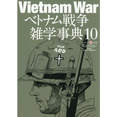 ベトナム戦争雑学事典　１０