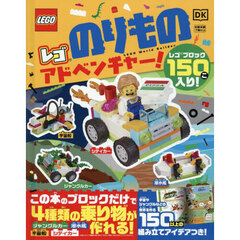 レゴのりものアドベンチャー！