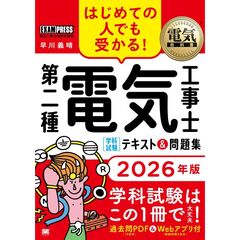 電気教科書 第二種電気工事士［学科試験］はじめての人でも受かる！テキスト＆問題集 2026年版