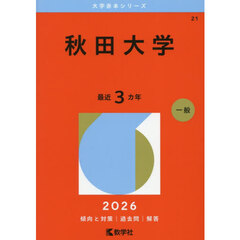 秋田大学　２０２６年版