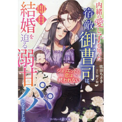 内緒の愛し子を知った宿敵御曹司は、即日結婚を迫る溺甘パパになりました～ジュリエットの恋は終われない～