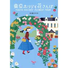 東京ホリデイ花さんぽ