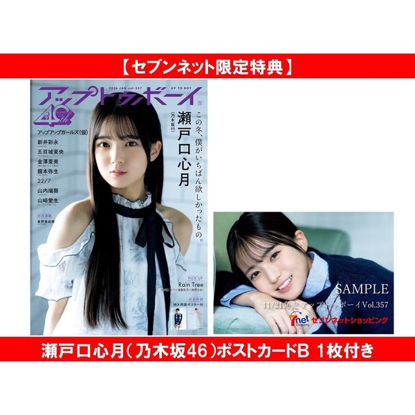 アップトゥボーイ 2026年1月号【セブンネット限定特典：瀬戸口心月