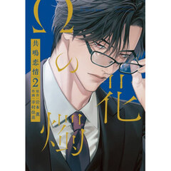 Ωの花燭　共鳴恋情　２