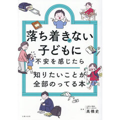 落ち着きがない子どもに不安を感じたら知りたいことが全部のってる本