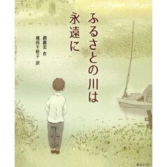 ふるさとの川は永遠に