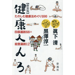 健康へんろ　たのしむ健康法めぐり１００　四国遍路８８＋能登遍路１２　新装版