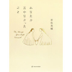 あなたが言わなかったこと