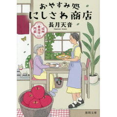 おやすみ処にしさわ商店　信州善光寺門前