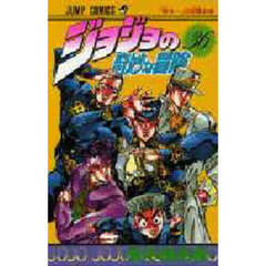ジョジョの奇妙な冒険　３６　「重ちー」の収穫の巻