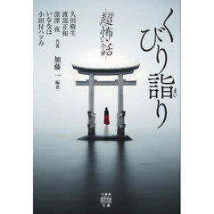 「超」怖い話くびり詣り