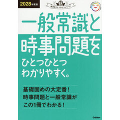 一般常識と時事問題をひとつひとつわかりやすく。　２０２８年度版