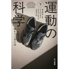 運動の科学　下　一生動ける体をつくるには