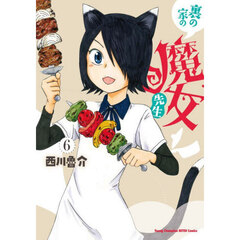 裏の家の魔女先生　６