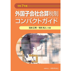 外国子会社合算税制コンパクトガイド　令和７年版