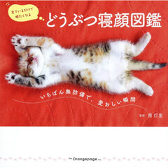 どうぶつ寝顔図鑑　いちばん無防備で、愛おしい瞬間　見ているだけで眠たくなる
