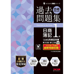 合格するための過去問題集日商簿記１級　’２６年６月検定対策