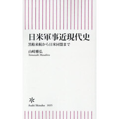日米軍事近現代史　黒船来航から日米同盟まで