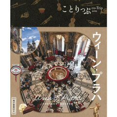 ウィーン　プラハ　３版