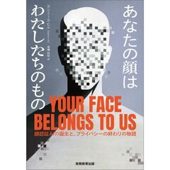 あなたの顔はわたしたちのもの　顔認証AIの誕生と、プライバシーの終わりの物語