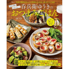 今日も箸が止まらない！呑兵衛ゆうきのおつまみごはん　今夜の晩酌がちょっと特別になるおつまみリスト１８９