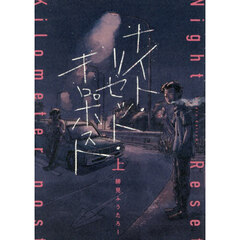 ナイト・リセット・キロポスト　上