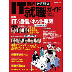 ＩＴ業界徹底研究就職ガイド　２０２７年版