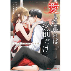 愛したいのは、お前だけ　天才外科医の甘い策略　２