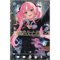 真夜中ハートチューン　Ｆｉｎｄｉｎｇ　ｔｈｅ　ｇｉｒｌ　ｂｅｈｉｎｄ　ｔｈｅ　ｖｏｉｃｅ．　２