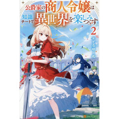 公爵家の商人令嬢は知識チートで異世界を楽しみつくす　２