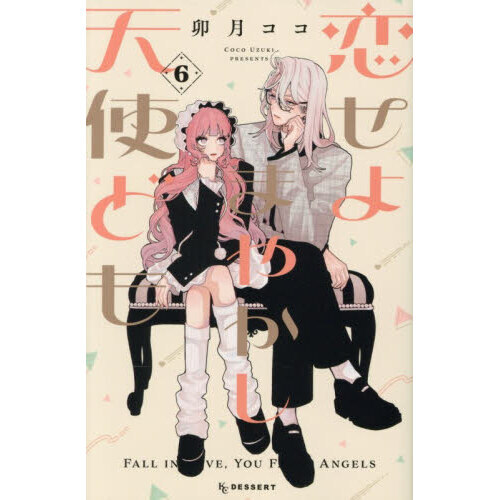 「恋せよまやかし天使ども」「おしえて執事くん」「春の嵐とモンスター」 恋せよまやかし天使ども(1) (KCデザート) | 卯月 ココ |本 | 通販 | Amazon