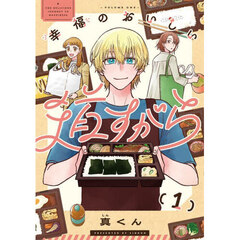 幸福のおいしい道すがら　１