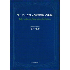 ブーバーと６人の思想家との対話