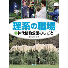 理系の職場　１５　神代植物公園のしごと