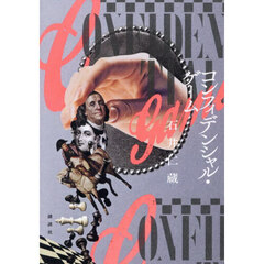 コンフィデンシャル・ゲーム