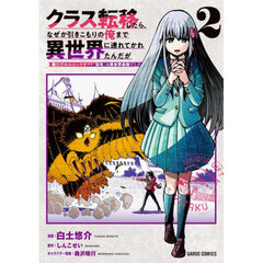 クラス転移したら、なぜか引きこもりの俺まで異世界に連れてかれたんだが　俺だけのユニークギフト『自宅』は異世界最強でした　２