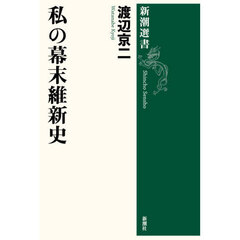 私の幕末維新史