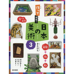 作って発見！日本の美術　３　阿修羅も！若冲も！広重も！