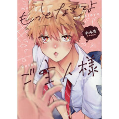 もっとなでてよご主人様